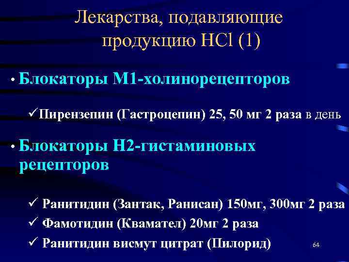 Лекарства, подавляющие продукцию НCl (1) • Блокаторы М 1 -холинорецепторов üПирензепин (Гастроцепин) 25, 50