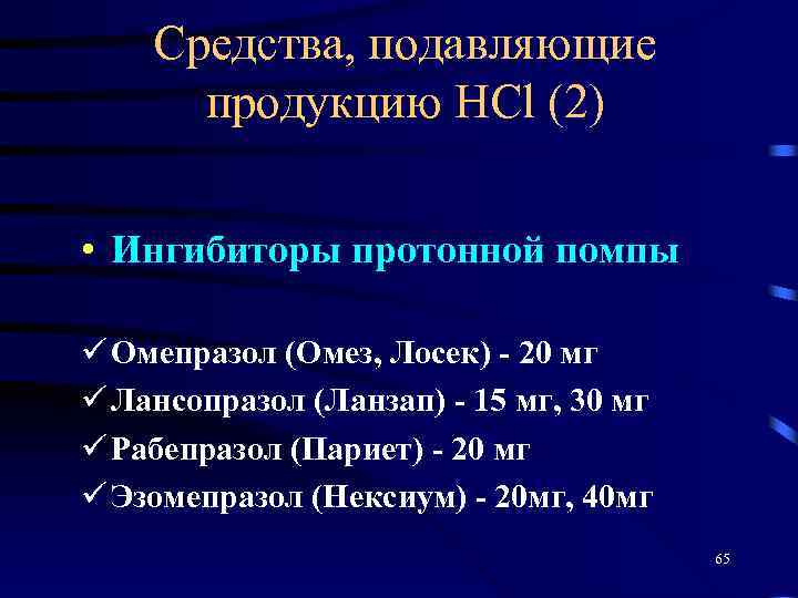 Средства, подавляющие продукцию НСl (2) • Ингибиторы протонной помпы ü Омепразол (Омез, Лосек) -