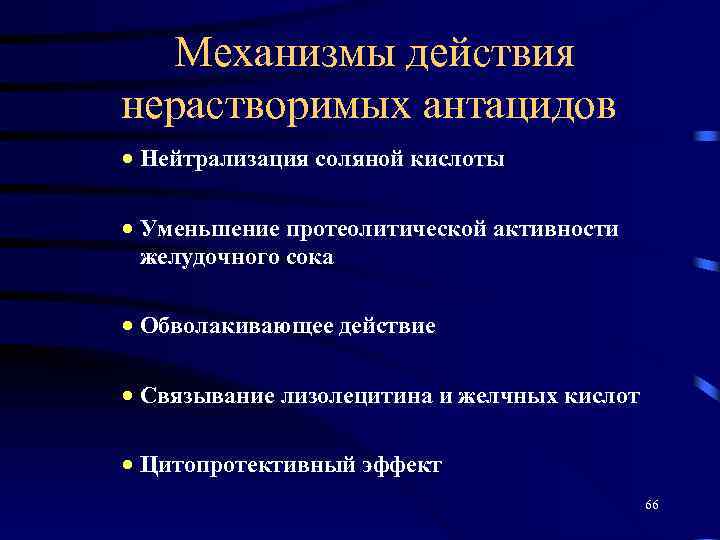 Механизмы действия нерастворимых антацидов · Нейтрализация соляной кислоты · Уменьшение протеолитической активности желудочного сока