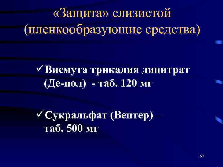  «Защита» слизистой (пленкообразующие средства) üВисмута трикалия дицитрат (Де-нол) - таб. 120 мг üСукральфат