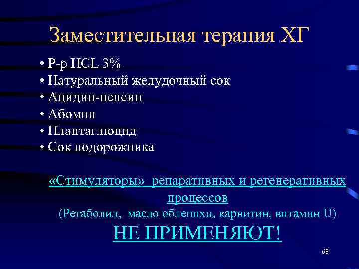 Заместительная терапия ХГ • Р-р НСL 3% • Натуральный желудочный сок • Ацидин-пепсин •