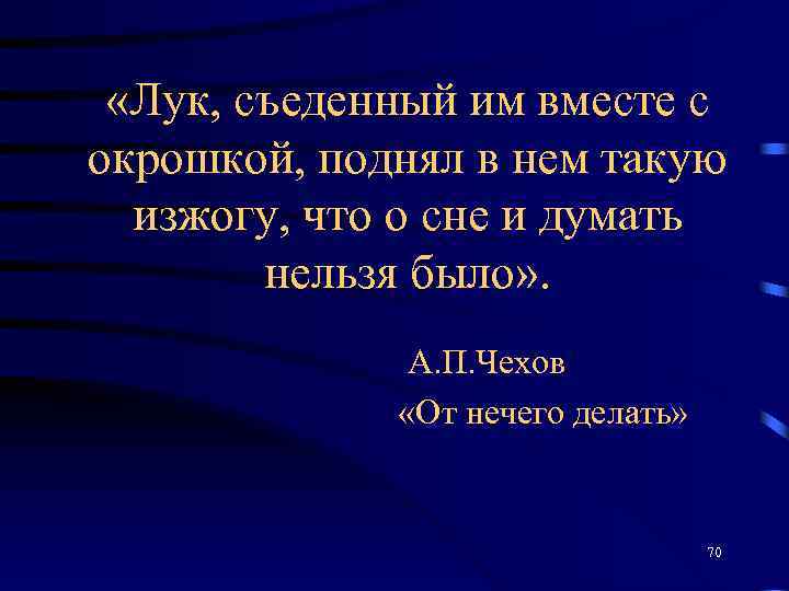  «Лук, съеденный им вместе с окрошкой, поднял в нем такую изжогу, что о