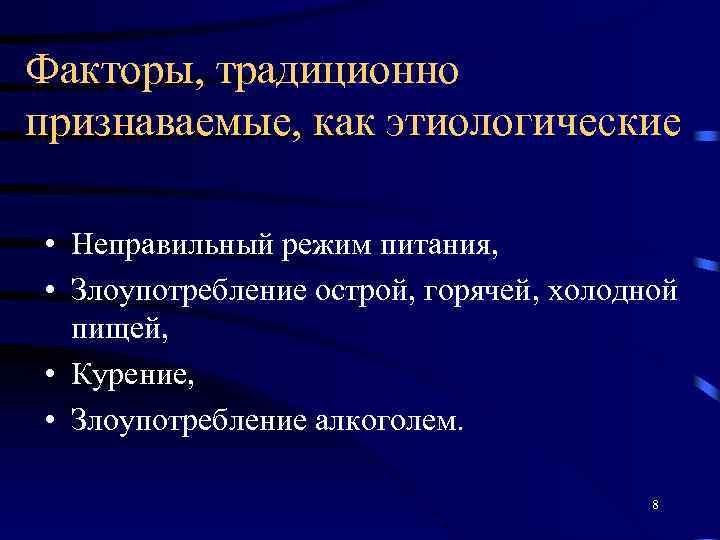 Факторы, традиционно признаваемые, как этиологические • Неправильный режим питания, • Злоупотребление острой, горячей, холодной