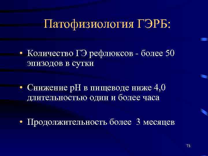 Патофизиология ГЭРБ: • Количество ГЭ рефлюксов - более 50 эпизодов в сутки • Снижение
