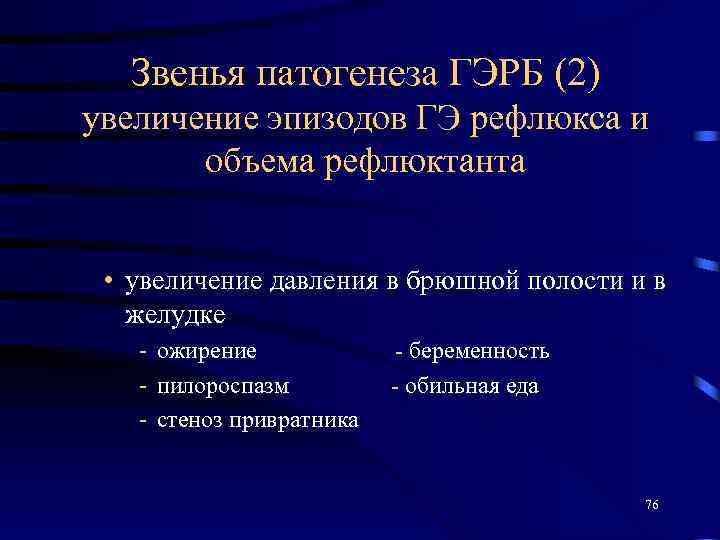 Звенья патогенеза ГЭРБ (2) увеличение эпизодов ГЭ рефлюкса и объема рефлюктанта • увеличение давления