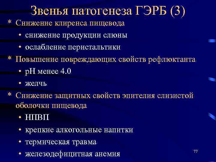 Звенья патогенеза ГЭРБ (3) * Снижение клиренса пищевода • снижение продукции слюны • ослабление