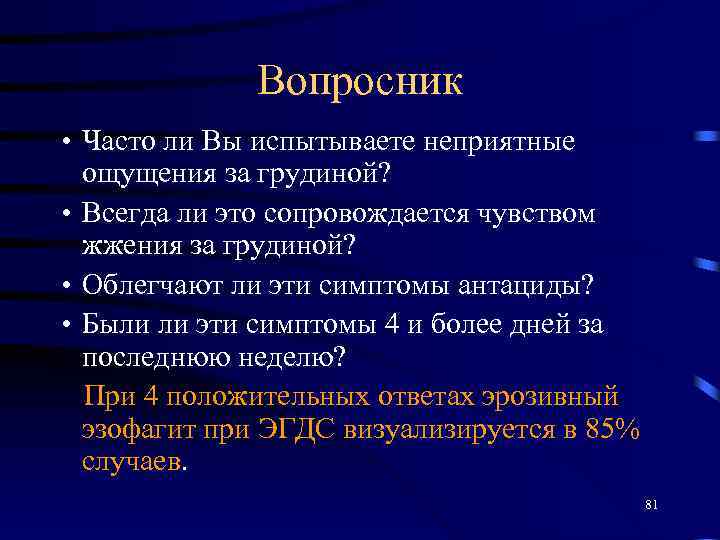 Вопросник • Часто ли Вы испытываете неприятные ощущения за грудиной? • Всегда ли это