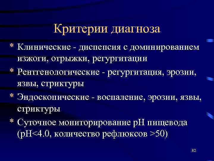 Критерии диагноза * Клинические - диспепсия с доминированием изжоги, отрыжки, регургитации * Рентгенологические -