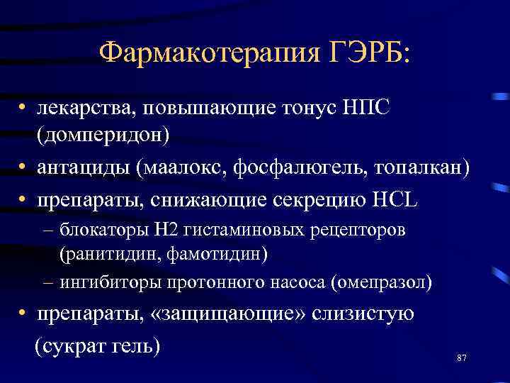 Гэрб лечение у взрослых препараты схема лечения