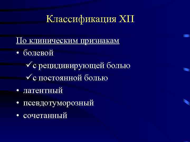 Классификация ХП По клиническим признакам • болевой üс рецидивирующей болью üс постоянной болью •
