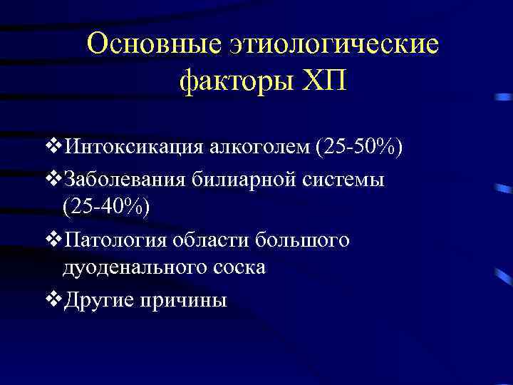 Основные этиологические факторы ХП v. Интоксикация алкоголем (25 -50%) v. Заболевания билиарной системы (25