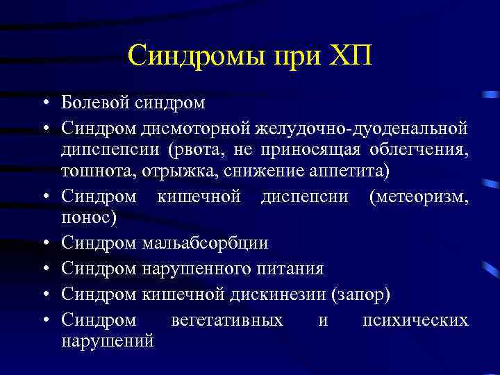Синдромы при ХП • Болевой синдром • Синдром дисмоторной желудочно-дуоденальной дипспепсии (рвота, не приносящая