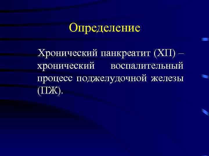 Определение Хронический панкреатит (ХП) – хронический воспалительный процесс поджелудочной железы (ПЖ). 