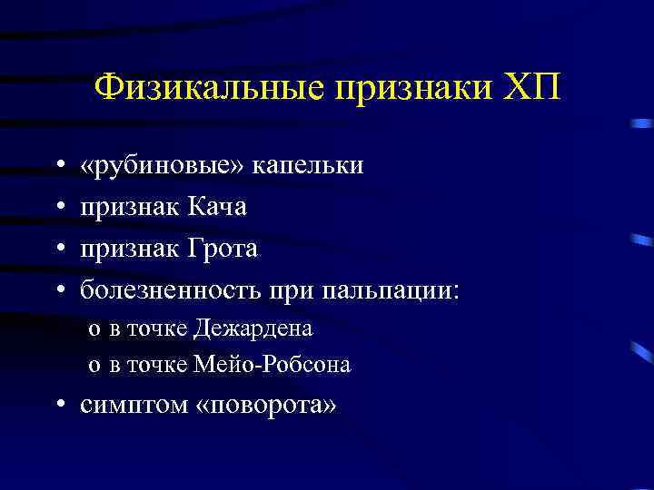 Физикальные признаки ХП • • «рубиновые» капельки признак Кача признак Грота болезненность при пальпации: