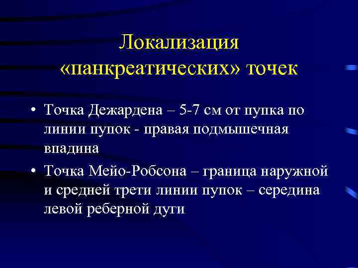 Локализация «панкреатических» точек • Точка Дежардена – 5 -7 см от пупка по линии