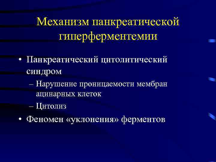 Механизм панкреатической гиперферментемии • Панкреатический цитолитический синдром – Нарушение проницаемости мембран ацинарных клеток –