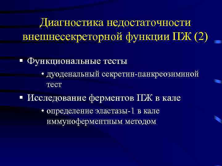 Диагностика недостаточности внешнесекреторной функции ПЖ (2) § Функциональные тесты • дуоденальный секретин-панкреозиминой тест §