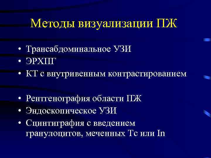 Методы визуализации ПЖ • Трансабдоминальное УЗИ • ЭРХПГ • КТ с внутривенным контрастированием •