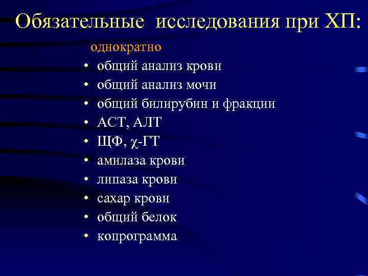 Обязательные исследования при ХП: однократно • общий анализ крови • общий анализ мочи •