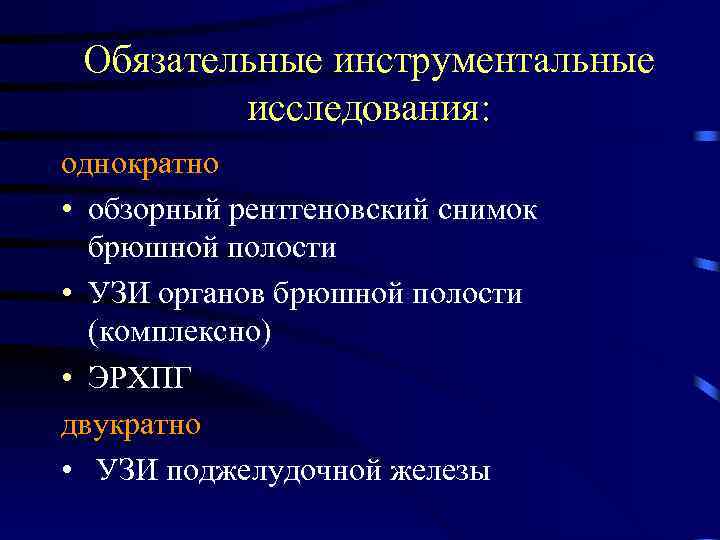 Обязательные инструментальные исследования: однократно • обзорный рентгеновский снимок брюшной полости • УЗИ органов брюшной