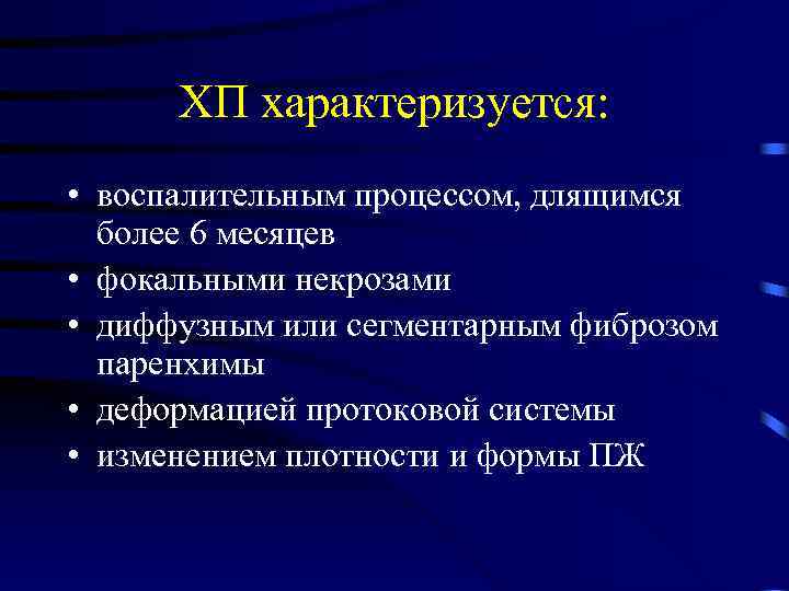 ХП характеризуется: • воспалительным процессом, длящимся более 6 месяцев • фокальными некрозами • диффузным