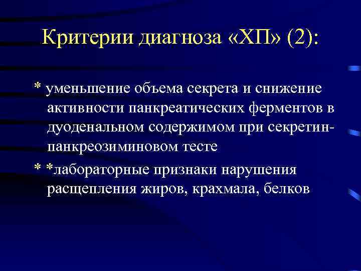 Критерии диагноза «ХП» (2): * уменьшение объема секрета и снижение активности панкреатических ферментов в