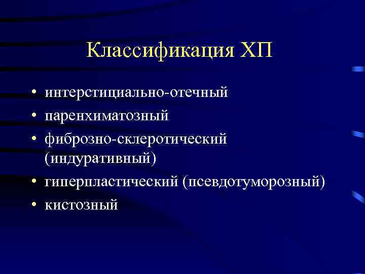 Классификация ХП • интерстициально-отечный • паренхиматозный • фиброзно-склеротический (индуративный) • гиперпластический (псевдотуморозный) • кистозный