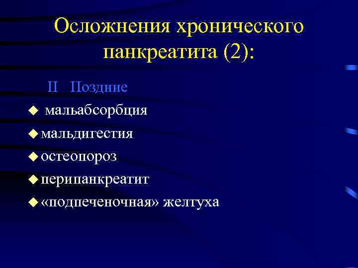 Осложнения хронического панкреатита (2): II Поздние u мальабсорбция u мальдигестия u остеопороз u перипанкреатит