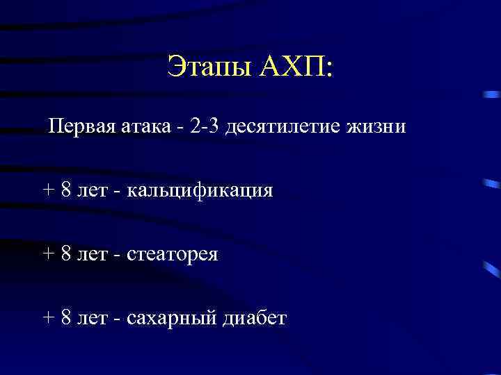 Этапы АХП: Первая атака - 2 -3 десятилетие жизни + 8 лет - кальцификация