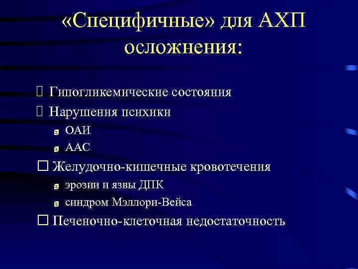  «Специфичные» для АХП осложнения: Гипогликемические состояния Нарушения психики 4 4 ОАИ ААС Желудочно-кишечные