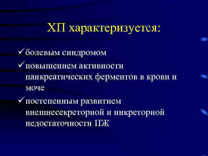 ХП характеризуется: ü болевым синдромом ü повышением активности панкреатических ферментов в крови и моче