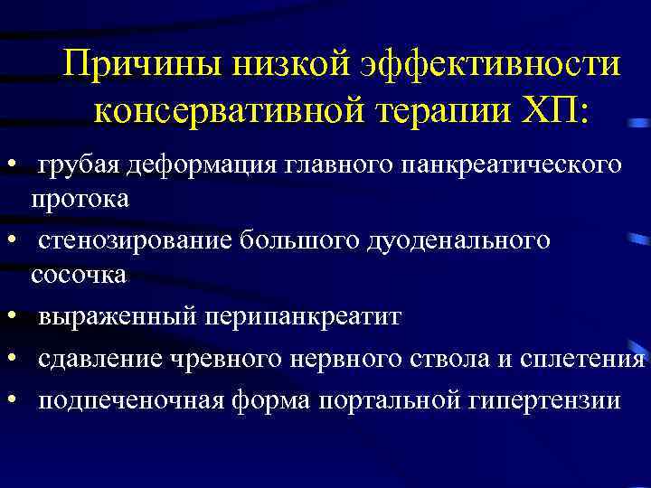 Причины низкой эффективности консервативной терапии ХП: • грубая деформация главного панкреатического протока • стенозирование