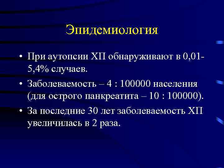Эпидемиология • При аутопсии ХП обнаруживают в 0, 015, 4% случаев. • Заболеваемость –