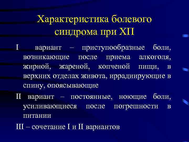 Характеристика болевого синдрома при ХП I вариант – приступообразные боли, возникающие после приема алкоголя,