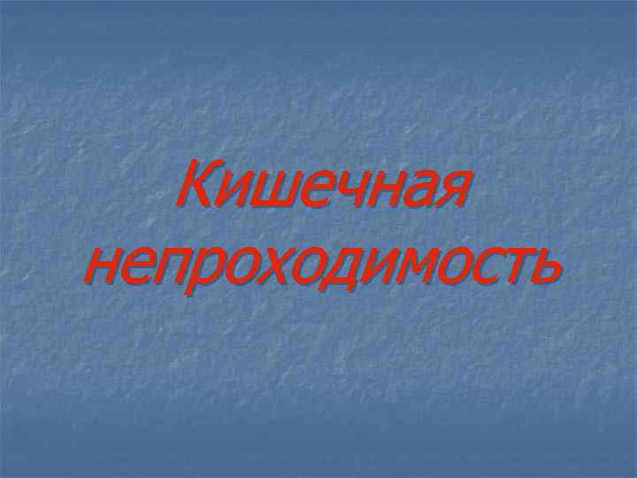 Кишечная непроходимость 