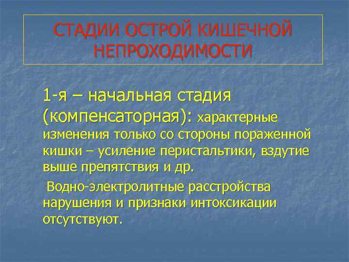 СТАДИИ ОСТРОЙ КИШЕЧНОЙ НЕПРОХОДИМОСТИ 1 -я – начальная стадия (компенсаторная): характерные изменения только со