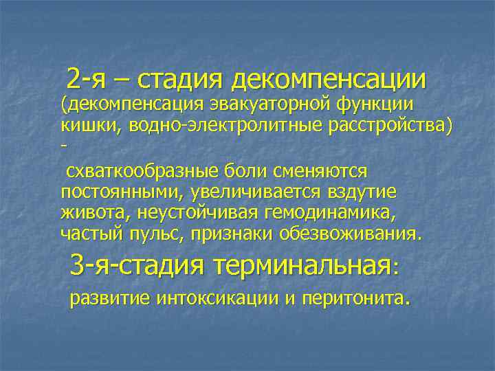 2 -я – стадия декомпенсации (декомпенсация эвакуаторной функции кишки, водно-электролитные расстройства) схваткообразные боли сменяются