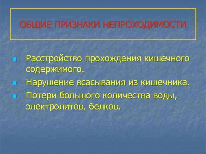 ОБЩИЕ ПРИЗНАКИ НЕПРОХОДИМОСТИ n n n Расстройство прохождения кишечного содержимого. Нарушение всасывания из кишечника.