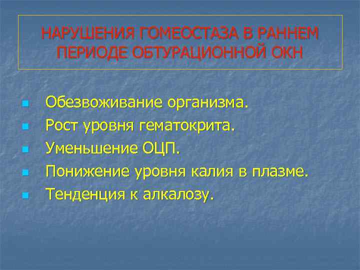 НАРУШЕНИЯ ГОМЕОСТАЗА В РАННЕМ ПЕРИОДЕ ОБТУРАЦИОННОЙ ОКН n n n Обезвоживание организма. Рост уровня