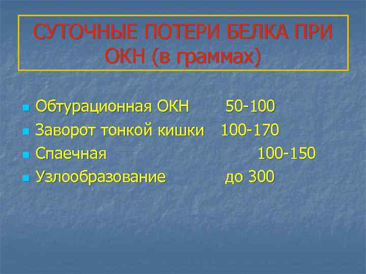 СУТОЧНЫЕ ПОТЕРИ БЕЛКА ПРИ ОКН (в граммах) n n Обтурационная ОКН 50 -100 Заворот