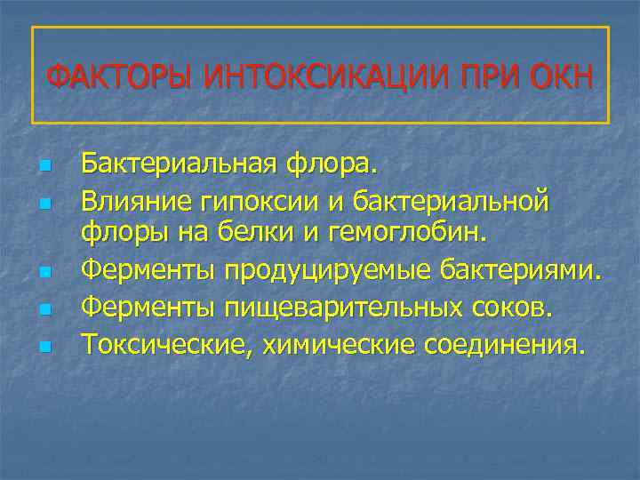ФАКТОРЫ ИНТОКСИКАЦИИ ПРИ ОКН n n n Бактериальная флора. Влияние гипоксии и бактериальной флоры