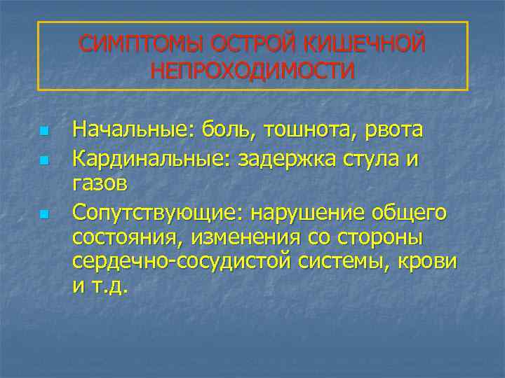 СИМПТОМЫ ОСТРОЙ КИШЕЧНОЙ НЕПРОХОДИМОСТИ n n n Начальные: боль, тошнота, рвота Кардинальные: задержка стула