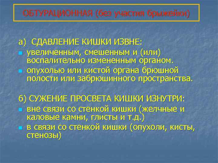 ОБТУРАЦИОННАЯ (без участия брыжейки) а) СДАВЛЕНИЕ КИШКИ ИЗВНЕ: n увеличенным, смешенным и (или) воспалительно