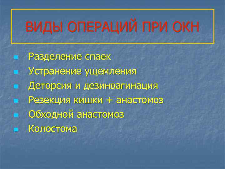 ВИДЫ ОПЕРАЦИЙ ПРИ ОКН n n n Разделение спаек Устранение ущемления Деторсия и дезинвагинация