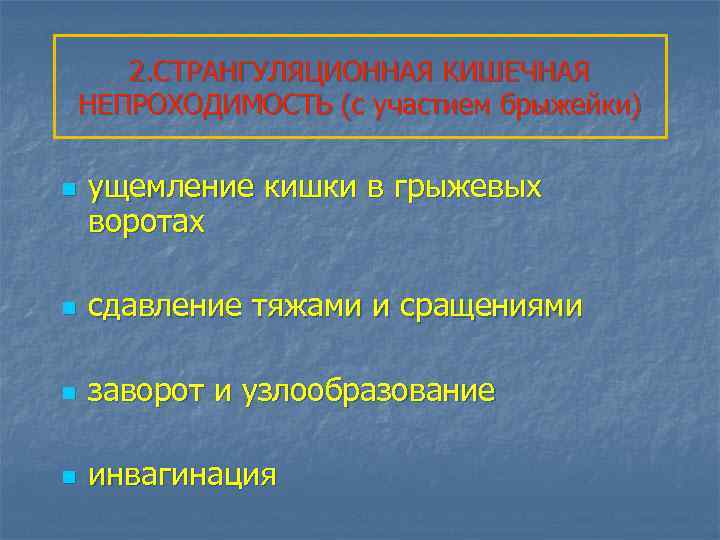 2. СТРАНГУЛЯЦИОННАЯ КИШЕЧНАЯ НЕПРОХОДИМОСТЬ (с участием брыжейки) n ущемление кишки в грыжевых воротах n