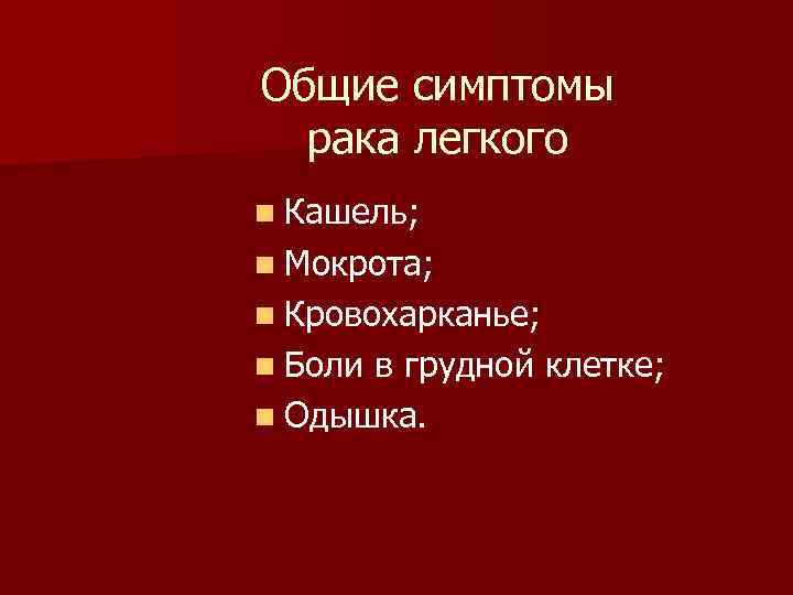 Первые симптомы рака легких