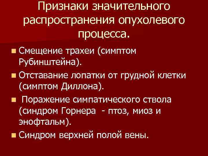 Признаки значительного распространения опухолевого процесса. n Смещение трахеи (симптом Рубинштейна). n Отставание лопатки от
