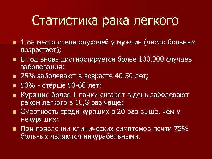 Статистика рака легкого n n n n 1 -ое место среди опухолей у мужчин