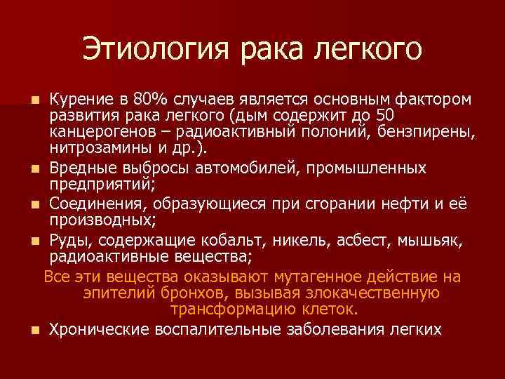 Этиология рака легкого Курение в 80% случаев является основным фактором развития рака легкого (дым