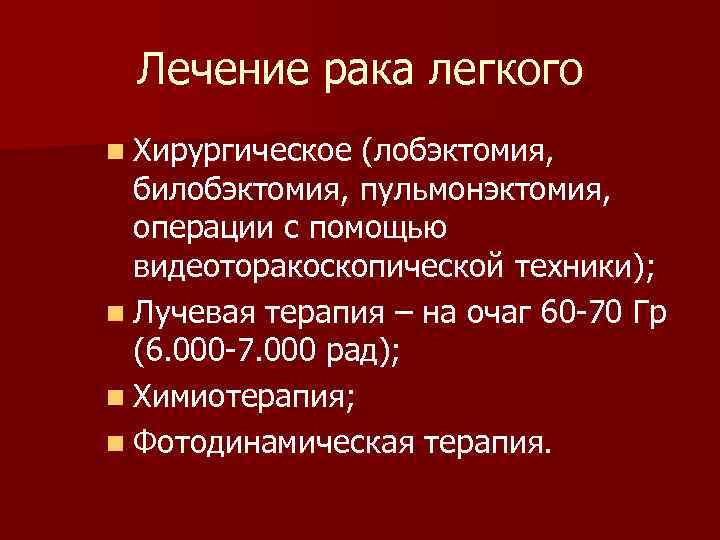 Лечение рака легкого n Хирургическое (лобэктомия, билобэктомия, пульмонэктомия, операции с помощью видеоторакоскопической техники); n
